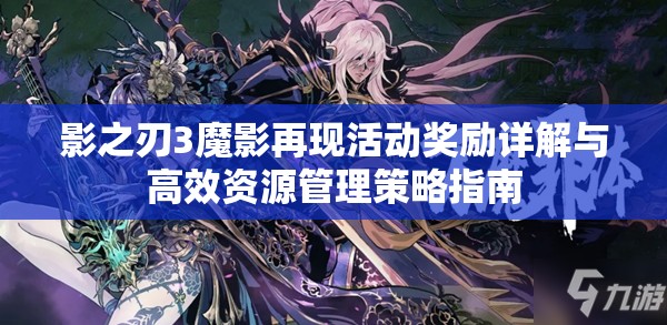 影之刃3魔影再现活动奖励详解与高效资源管理策略指南