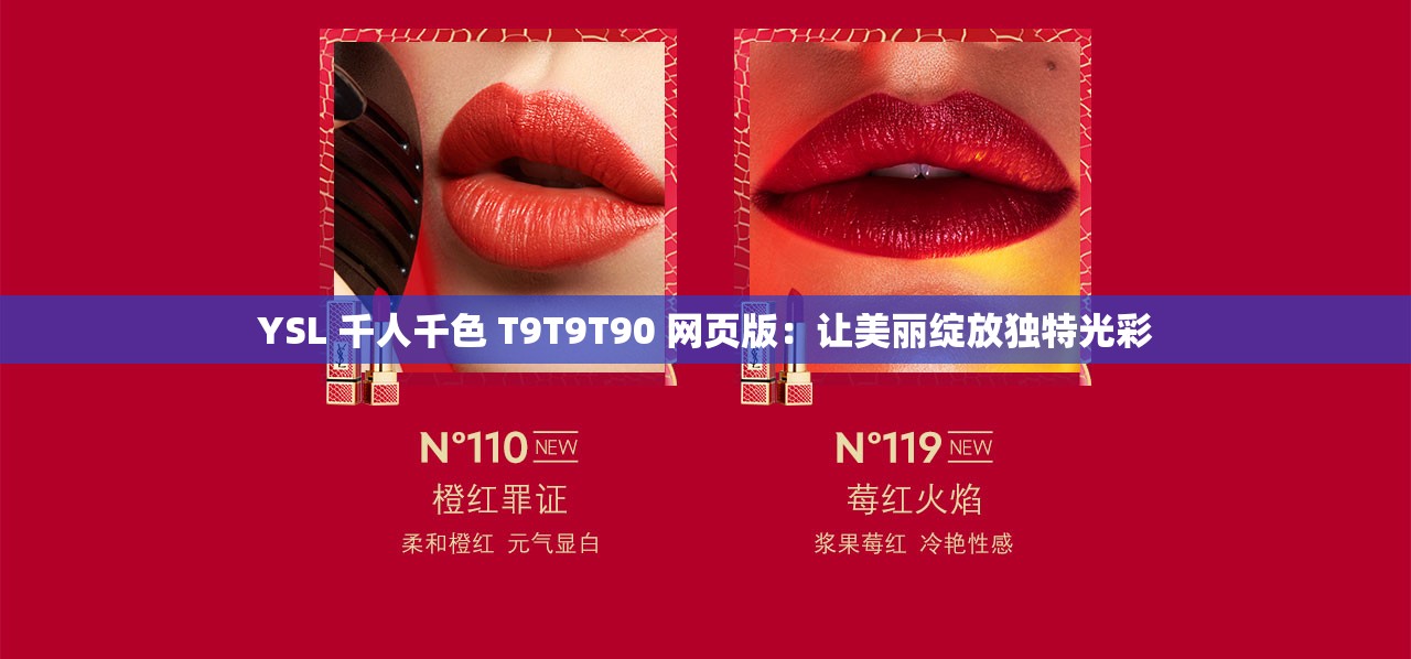 YSL 千人千色 T9T9T90 网页版：让美丽绽放独特光彩