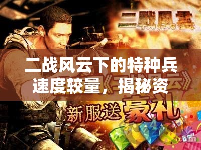 二战风云下的特种兵速度较量，揭秘资源管理与优化策略的艺术