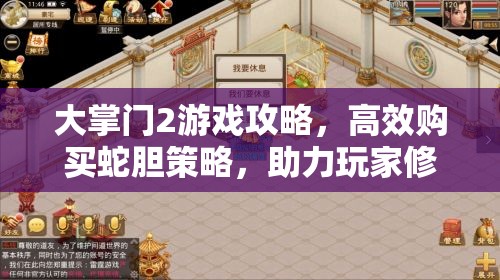 大掌门2游戏攻略，高效购买蛇胆策略，助力玩家修为飞速提升