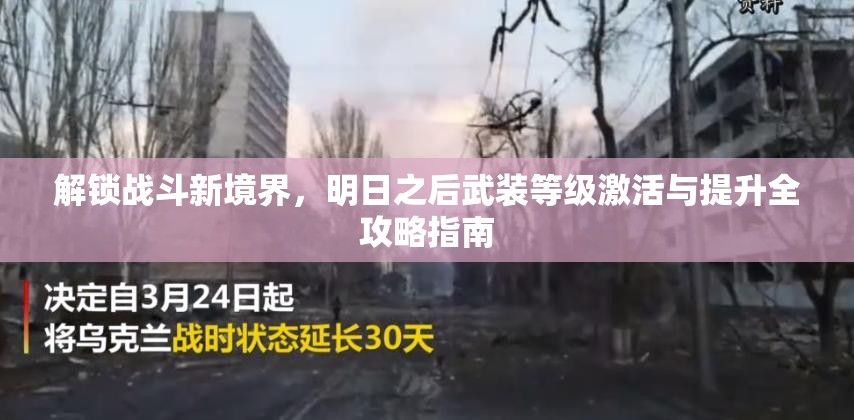 解锁战斗新境界，明日之后武装等级激活与提升全攻略指南