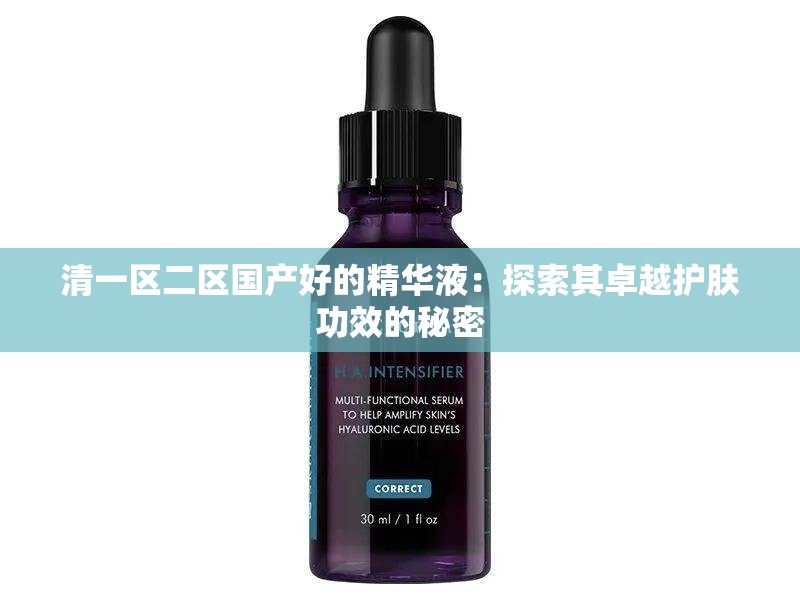 清一区二区国产好的精华液：探索其卓越护肤功效的秘密