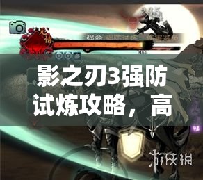 影之刃3强防试炼攻略，高效装备选择与资源管理策略解析