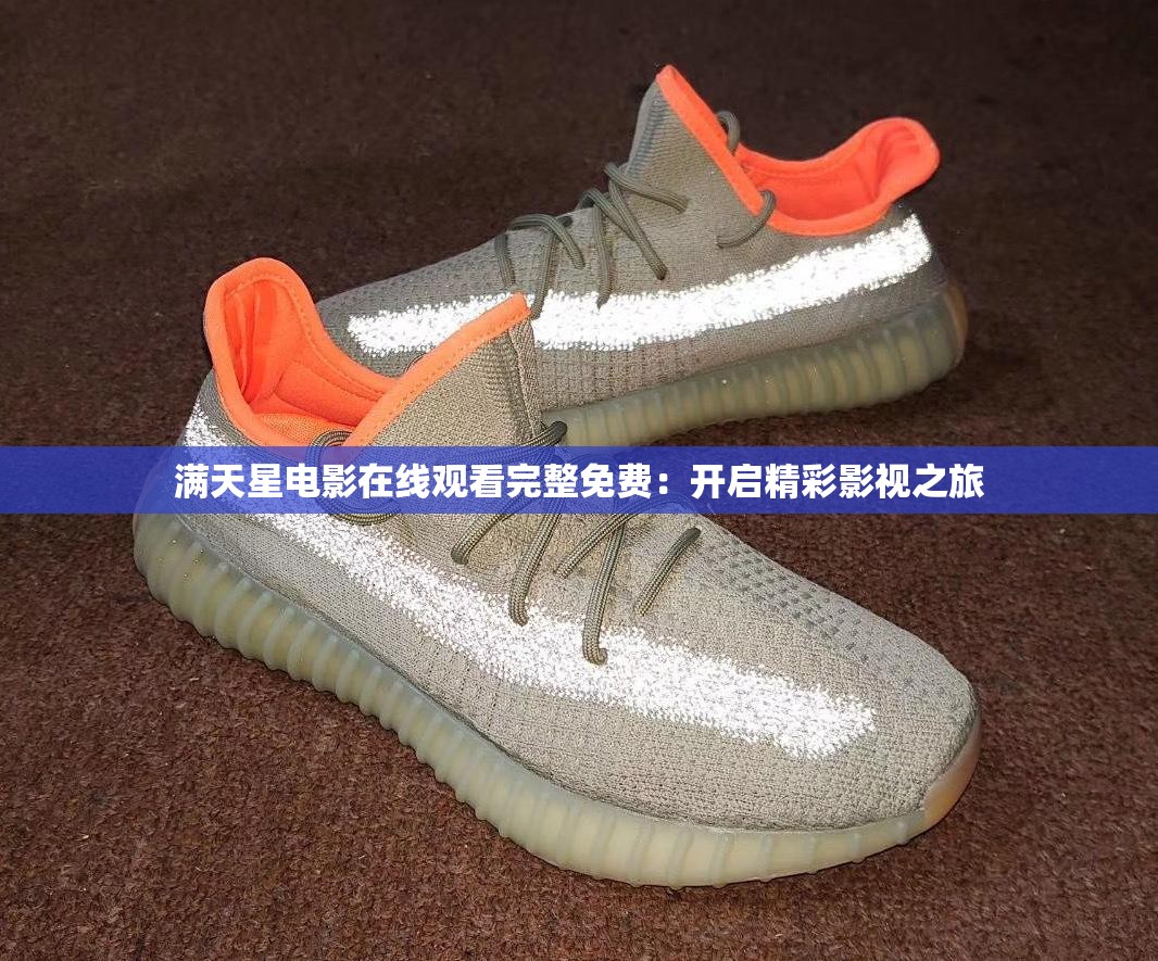 满天星电影在线观看完整免费：开启精彩影视之旅