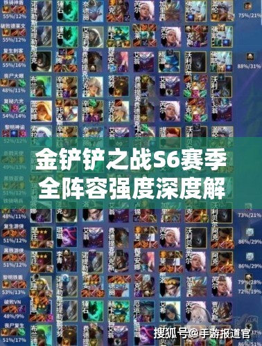 金铲铲之战S6赛季全阵容强度深度解析与实战应用指南
