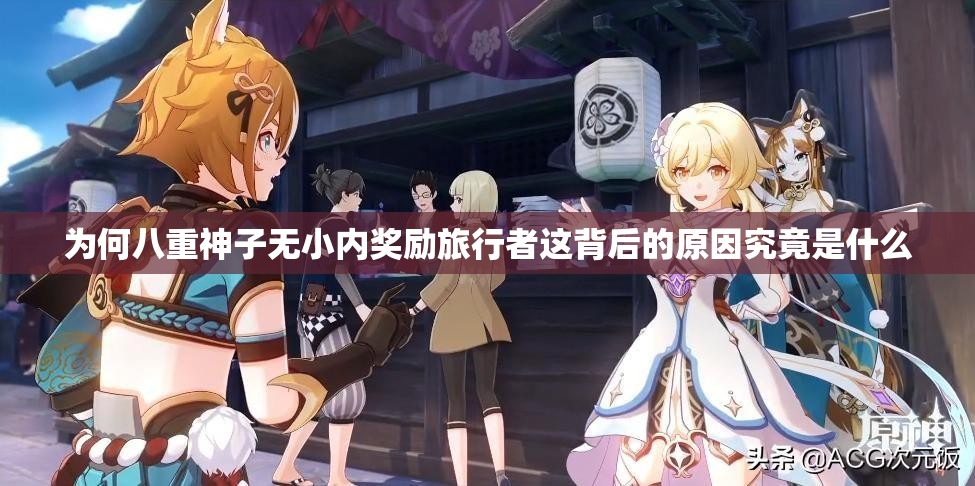 为何八重神子无小内奖励旅行者这背后的原因究竟是什么