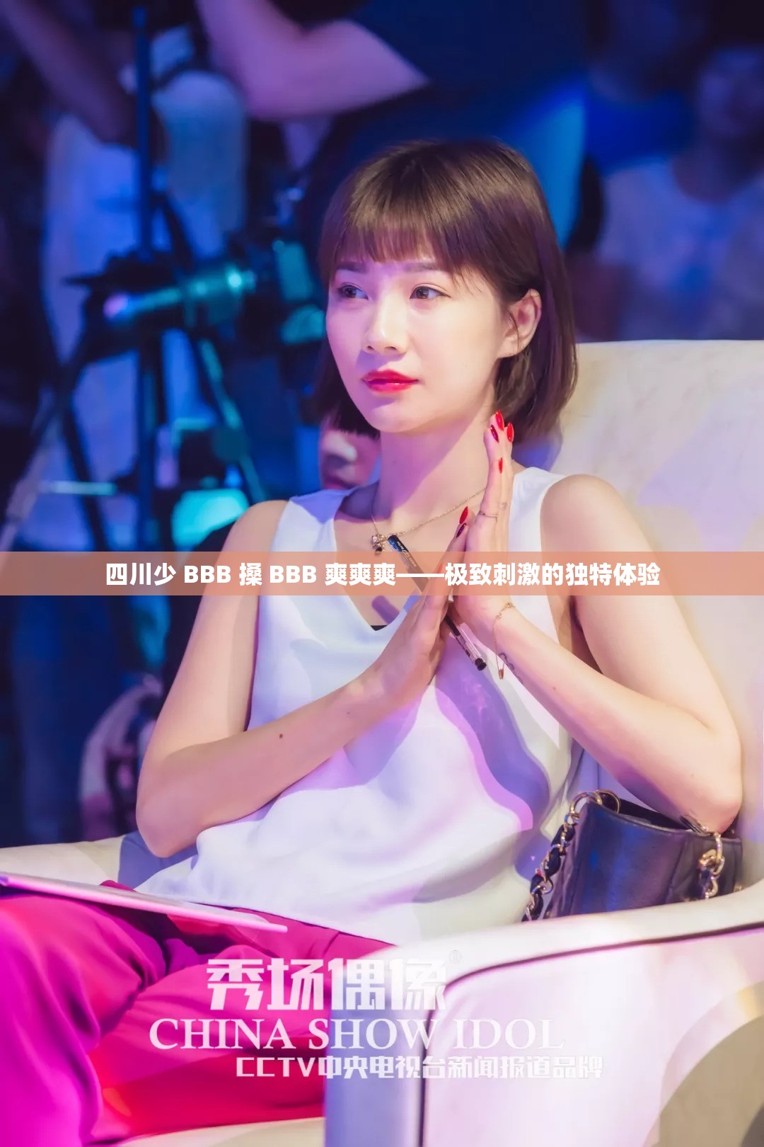 四川少 BBB 搡 BBB 爽爽爽——极致刺激的独特体验