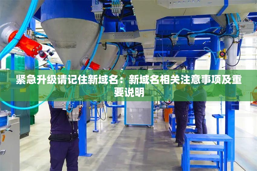 紧急升级请记住新域名：新域名相关注意事项及重要说明