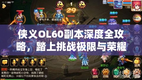 侠义OL60副本深度全攻略，踏上挑战极限与荣耀并存的征程