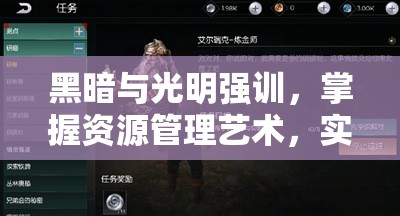 黑暗与光明强训，掌握资源管理艺术，实现策略与生存的双重挑战
