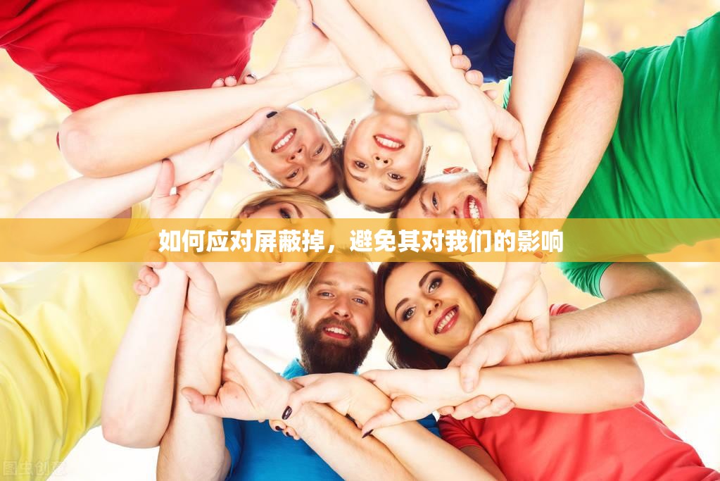 如何应对屏蔽掉，避免其对我们的影响