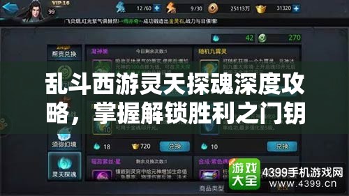 乱斗西游灵天探魂深度攻略，掌握解锁胜利之门钥匙的绝技