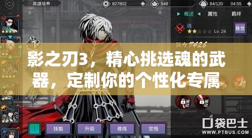 影之刃3，精心挑选魂的武器，定制你的个性化专属战斗风格与策略