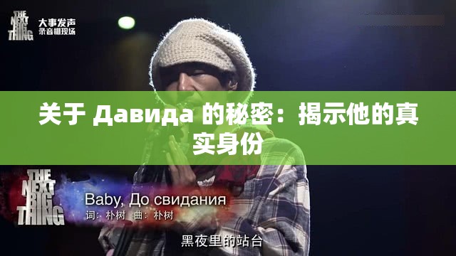 关于 Давида 的秘密：揭示他的真实身份
