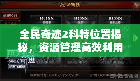 全民奇迹2科特位置揭秘，资源管理高效利用与避免浪费的全面攻略