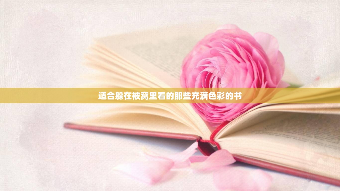 适合躲在被窝里看的那些充满色彩的书