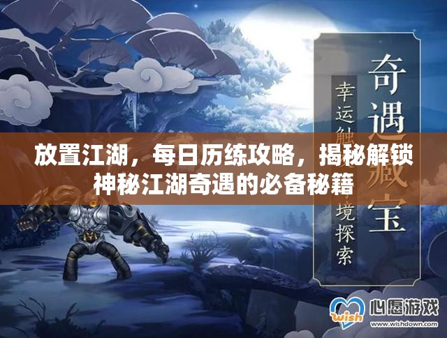 放置江湖，每日历练攻略，揭秘解锁神秘江湖奇遇的必备秘籍
