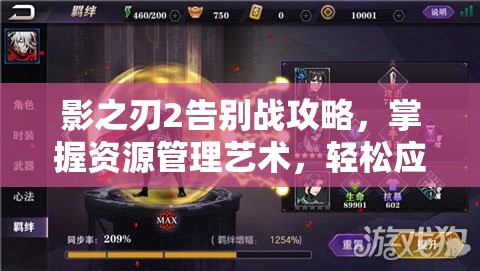 影之刃2告别战攻略，掌握资源管理艺术，轻松应对挑战