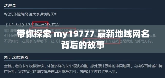 带你探索 my19777 最新地域网名背后的故事