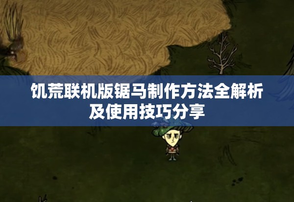 饥荒联机版锯马制作方法全解析及使用技巧分享