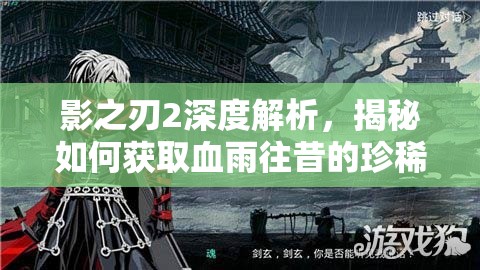影之刃2深度解析，揭秘如何获取血雨往昔的珍稀资源与途径