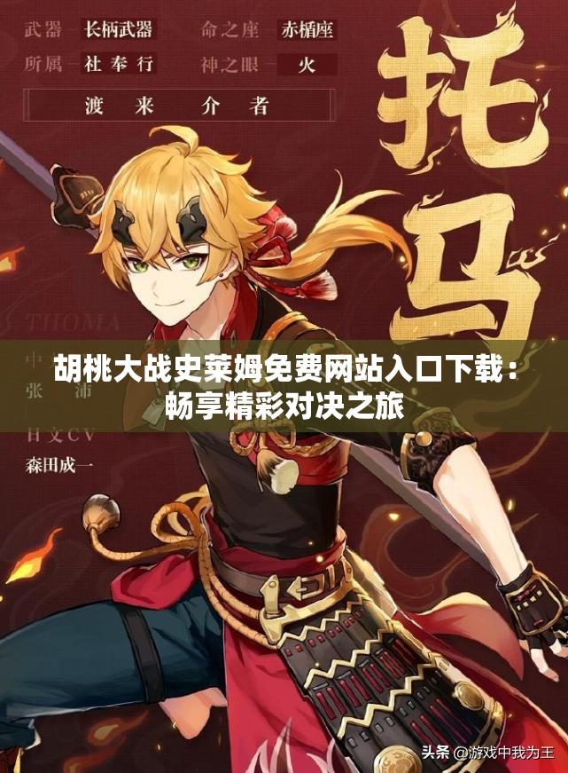 胡桃大战史莱姆免费网站入口下载：畅享精彩对决之旅