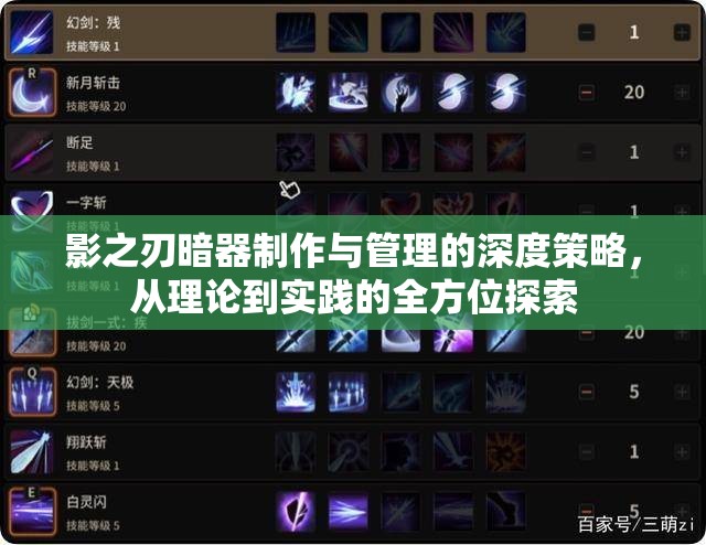 影之刃暗器制作与管理的深度策略，从理论到实践的全方位探索
