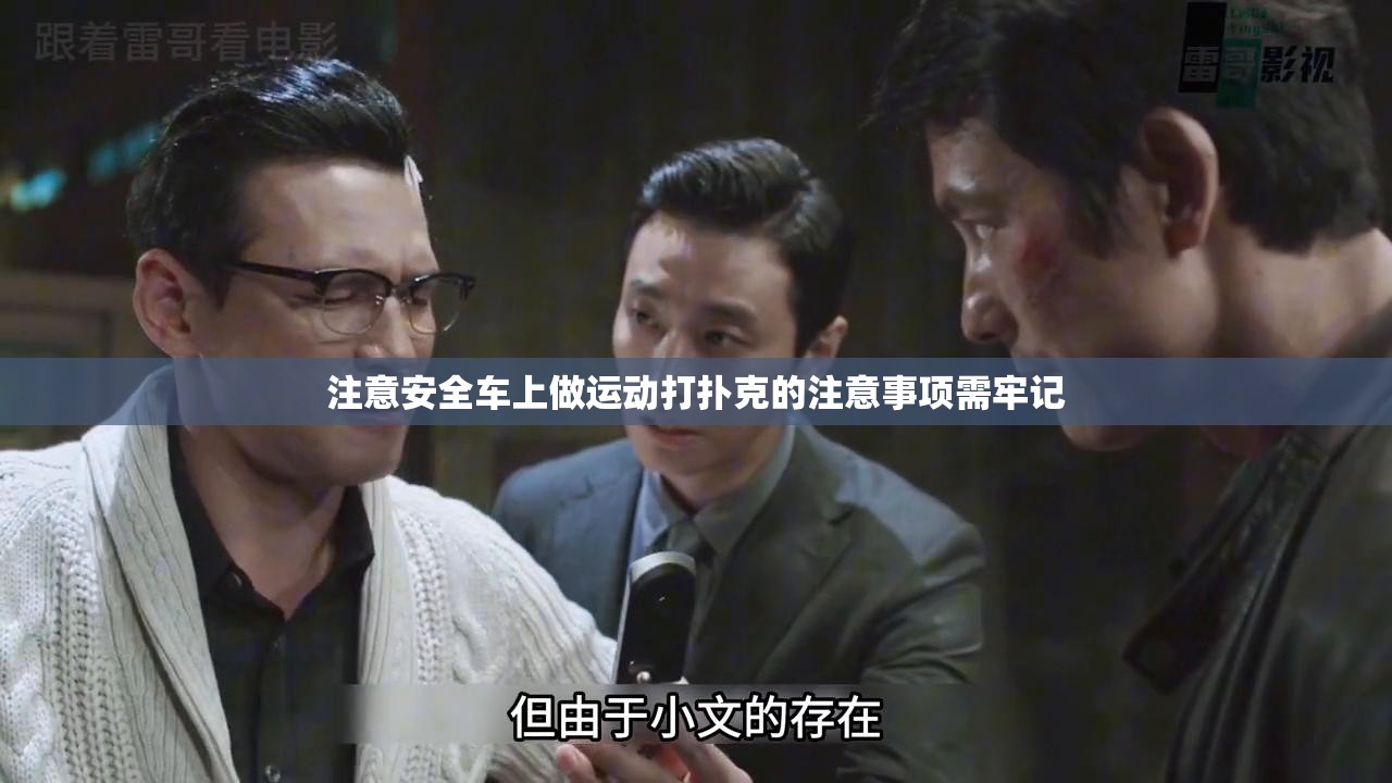 注意安全车上做运动打扑克的注意事项需牢记