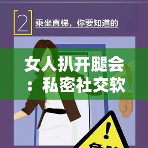 女人扒开腿会：私密社交软件，探索不一样的社交体验
