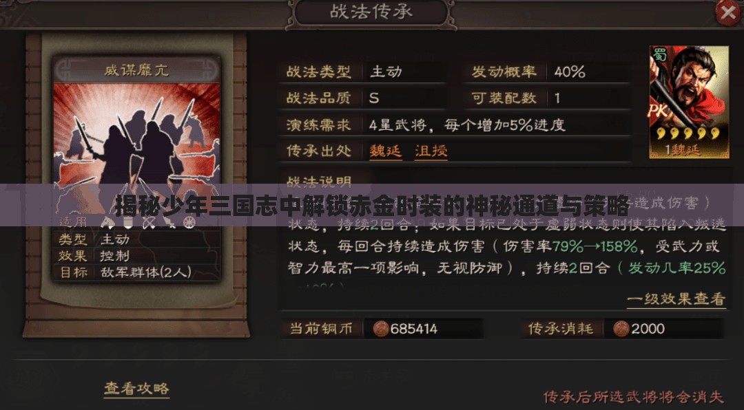 揭秘少年三国志中解锁赤金时装的神秘通道与策略