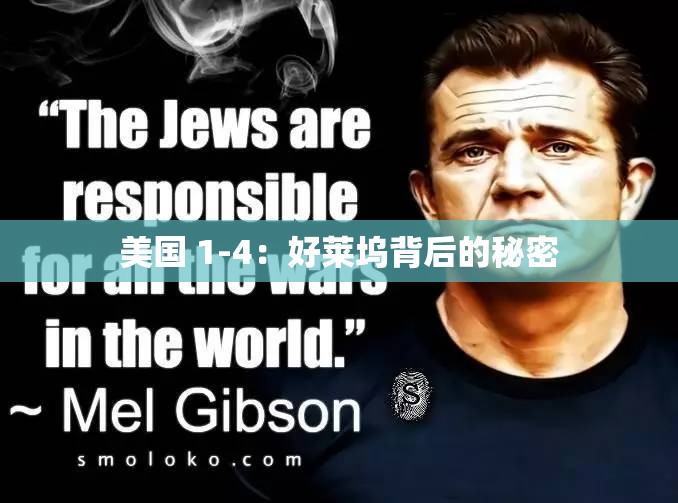 美国 1-4：好莱坞背后的秘密