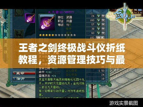 王者之剑终极战斗仪折纸教程，资源管理技巧与最大化其战斗价值指南