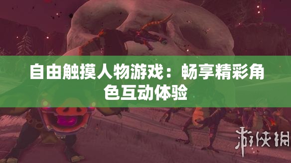自由触摸人物游戏：畅享精彩角色互动体验