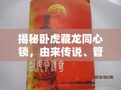 揭秘卧虎藏龙同心锁，由来传说、管理机制、使用方法及其价值最大化策略