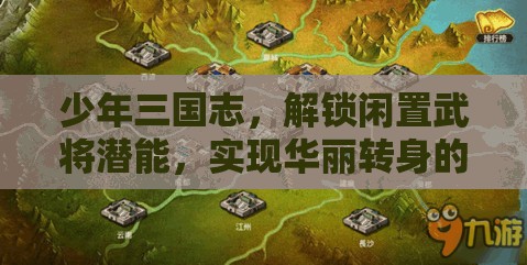 少年三国志，解锁闲置武将潜能，实现华丽转身的全面秘籍