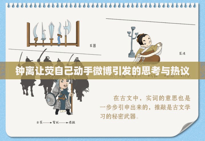 钟离让荧自己动手微博引发的思考与热议