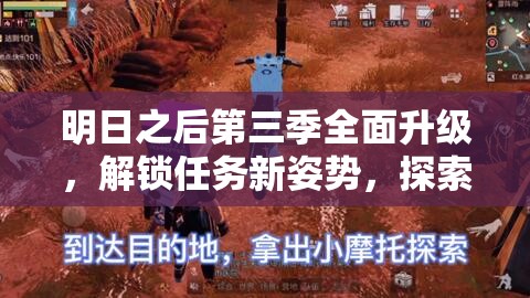 明日之后第三季全面升级，解锁任务新姿势，探索游戏无限可能