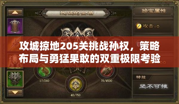 攻城掠地205关挑战孙权，策略布局与勇猛果敢的双重极限考验