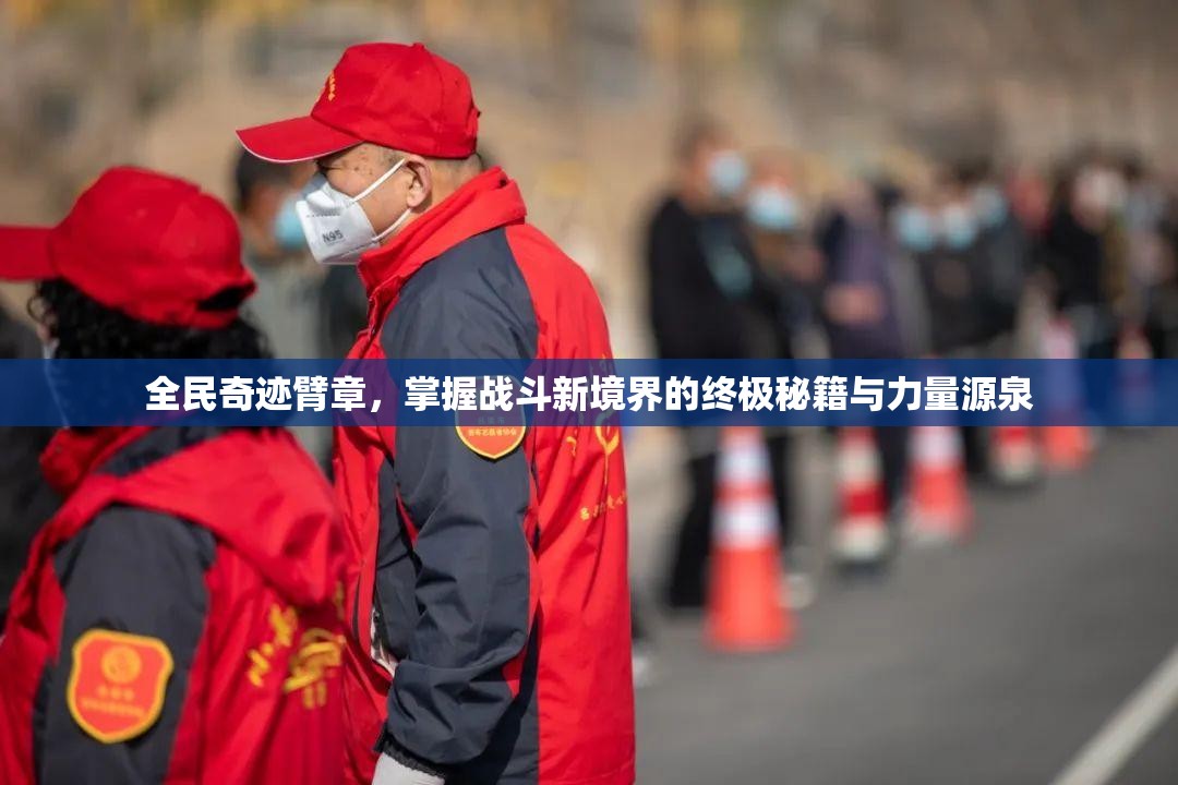 全民奇迹臂章，掌握战斗新境界的终极秘籍与力量源泉