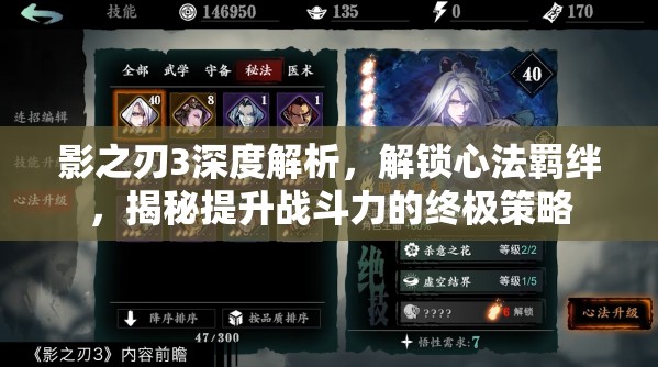 影之刃3深度解析，解锁心法羁绊，揭秘提升战斗力的终极策略