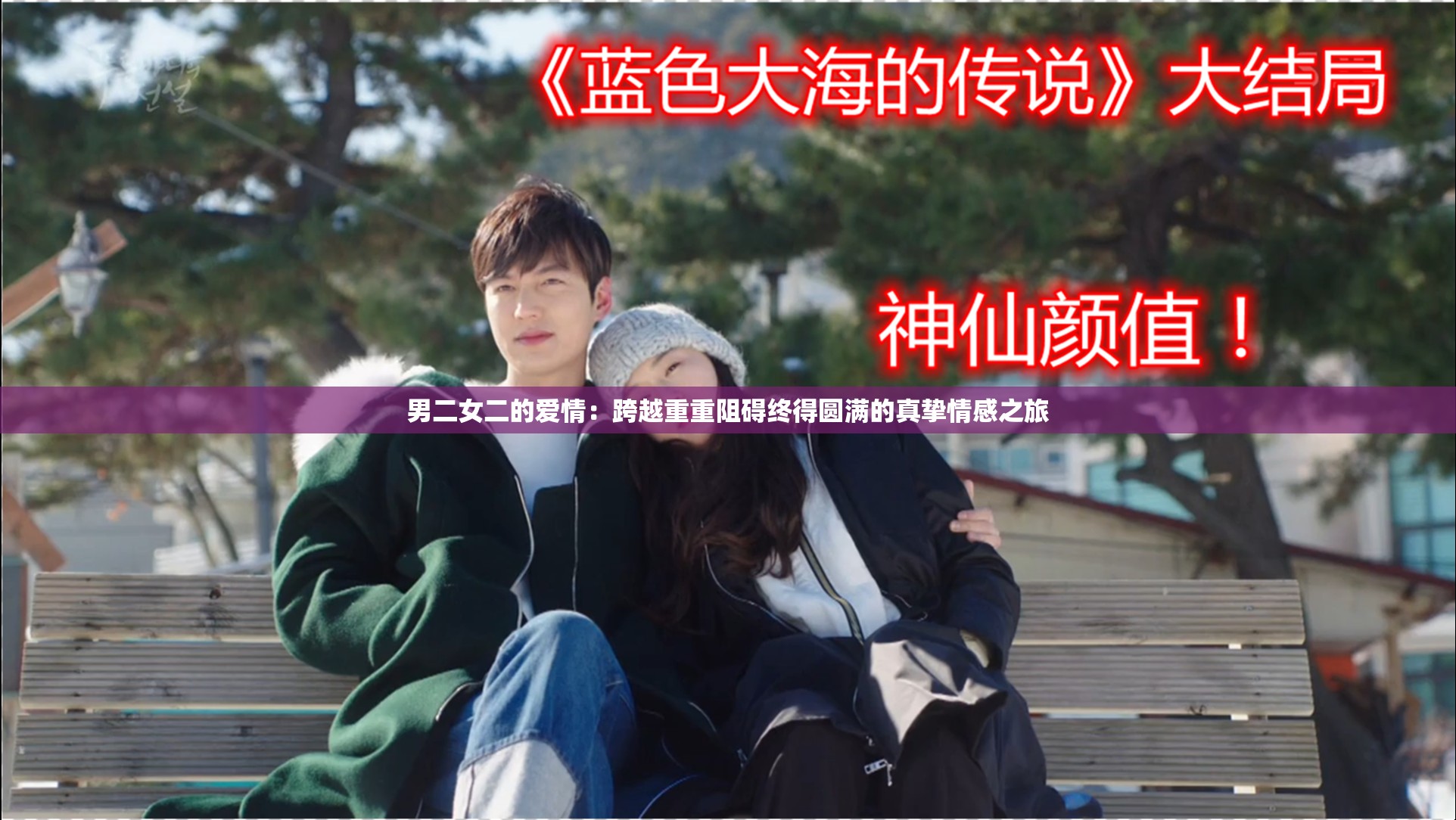 男二女二的爱情：跨越重重阻碍终得圆满的真挚情感之旅