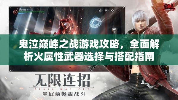 鬼泣巅峰之战游戏攻略，全面解析火属性武器选择与搭配指南