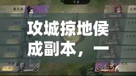 攻城掠地侯成副本，一场融合策略布局与无畏勇气的极限挑战