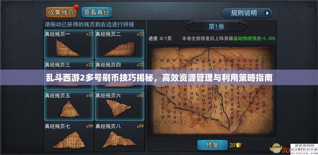 乱斗西游2多号刷币技巧揭秘，高效资源管理与利用策略指南