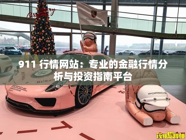 911 行情网站：专业的金融行情分析与投资指南平台