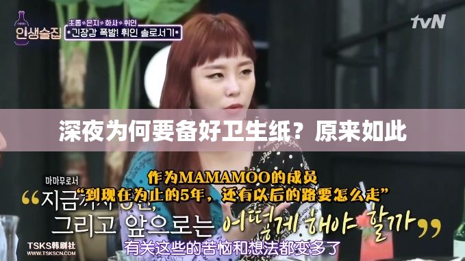 深夜为何要备好卫生纸？原来如此