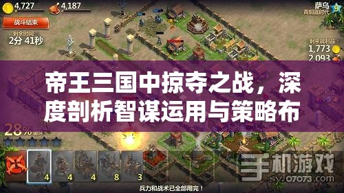 帝王三国中掠夺之战，深度剖析智谋运用与策略布局