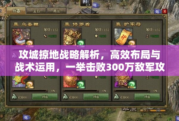 攻城掠地战略解析，高效布局与战术运用，一举击败300万敌军攻略