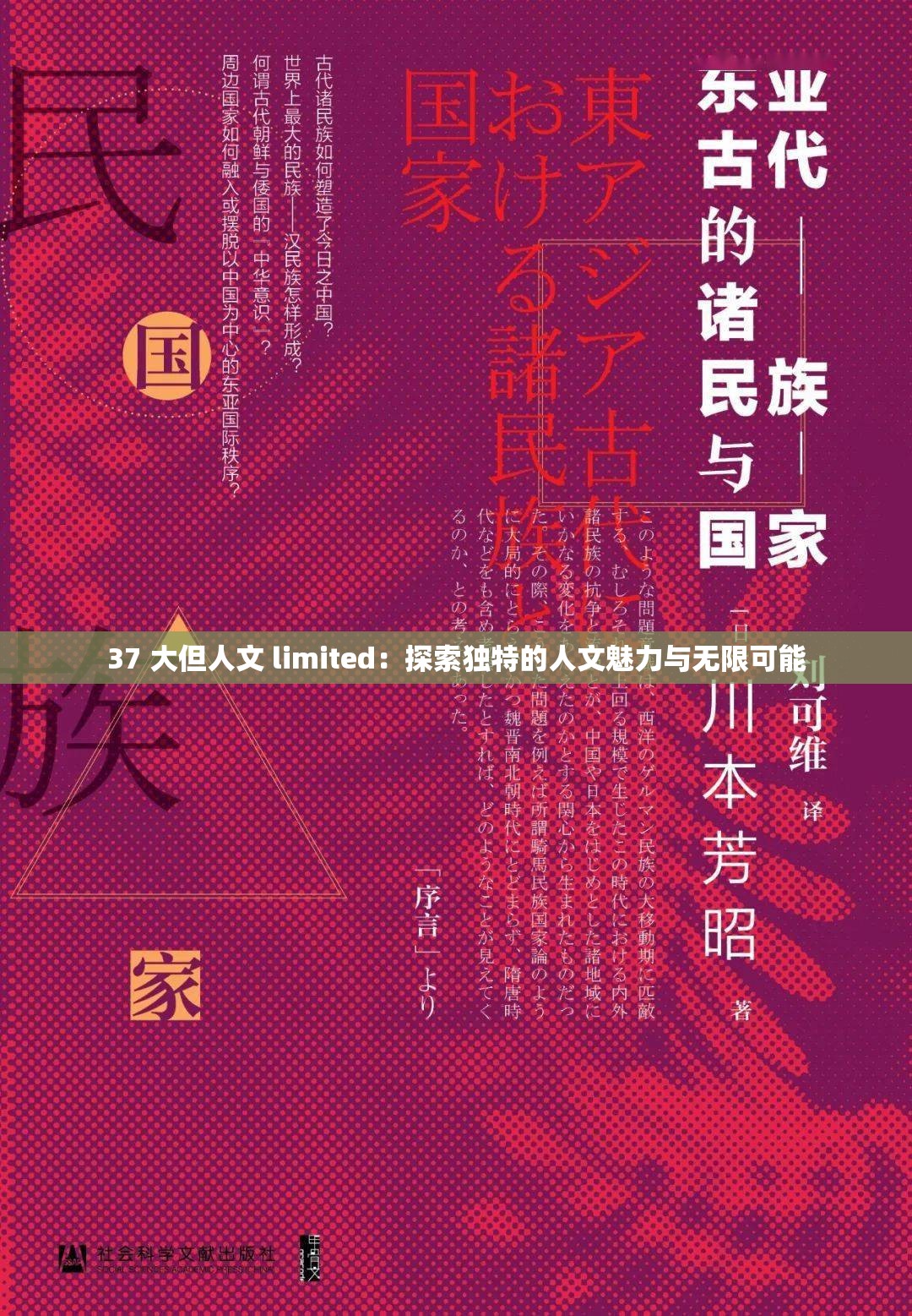 37 大但人文 limited：探索独特的人文魅力与无限可能