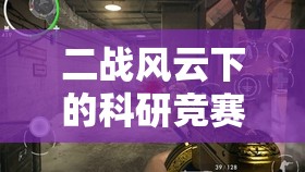 二战风云下的科研竞赛，深度揭秘各国科研升级与战略决策